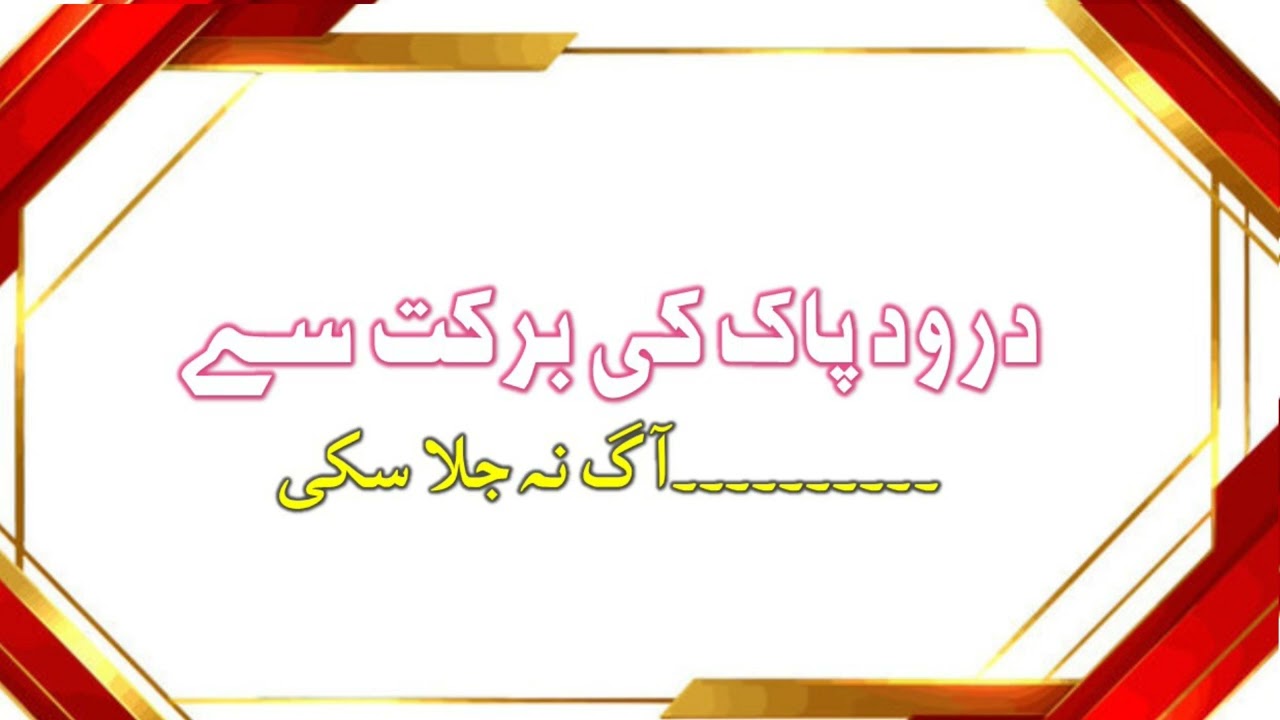 107. Darood Pak Ki Barkat Se Aag Na Jala Saki | درود پاک کی برکت سے آگ نہ جلا سکی