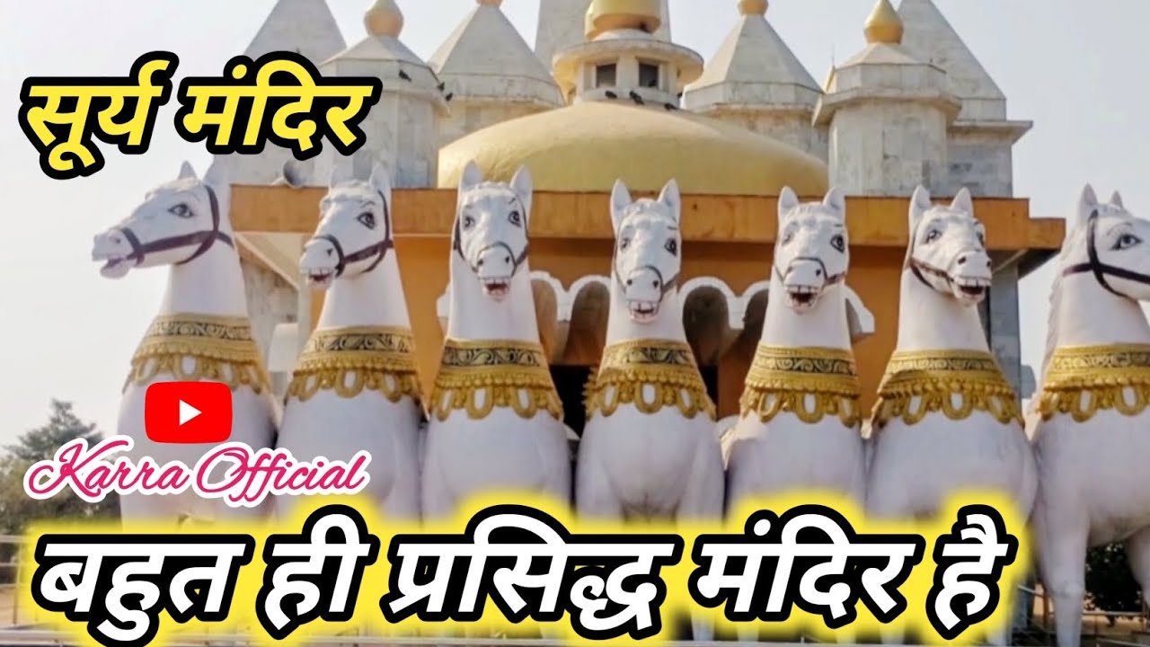 ⛩️सूर्य मंदिर झारखंड //प्रसिद्ध मंदिर बुंडू//Surya Mandir Jharkhand // #karraofficial #viral #video 