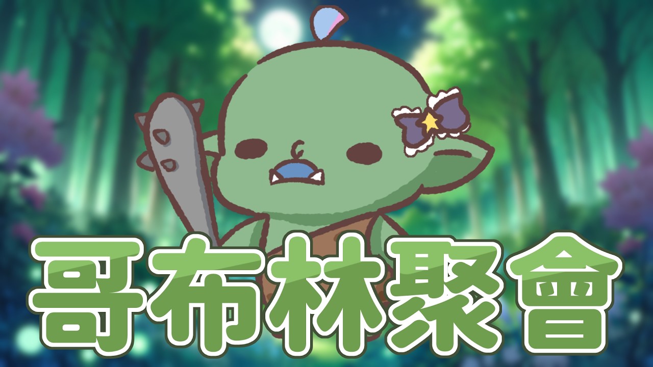 【哥布林聚會】什麼情人節！這裡沒有情人節！！ | 夢見ルノ#初見歡迎 #台v #加班Day76
