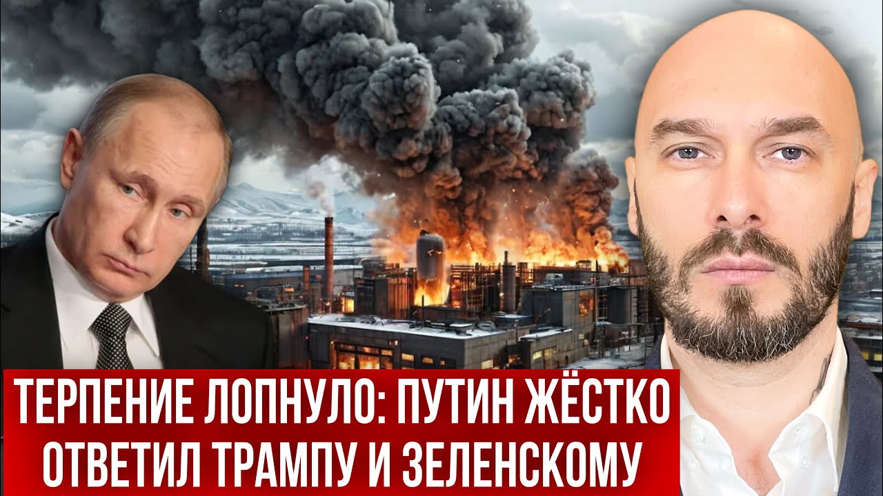 ТЕРПЕНИЕ ЛОПНУЛО: ПУТИН ЖЁСТКО ОТВЕТИЛ ТРАМПУ И ЗЕЛЕНСКОМУ. 