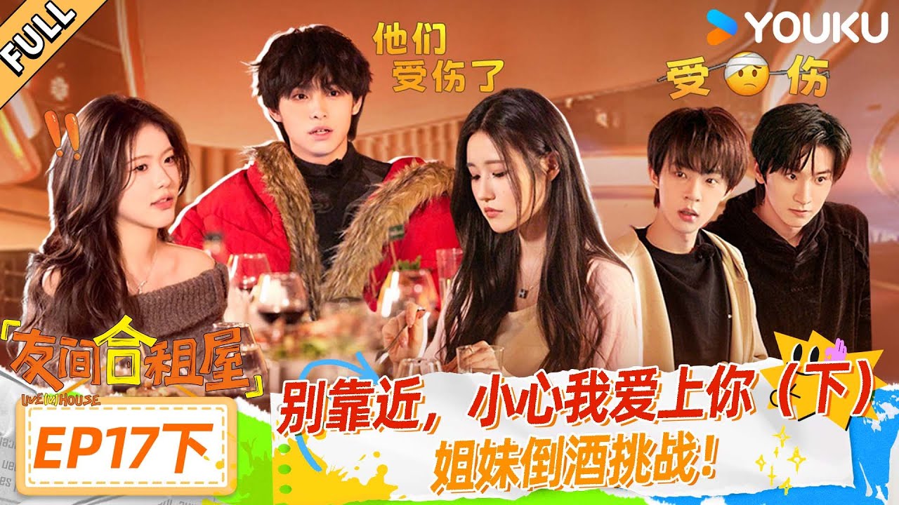 MULTISUB【友间合租屋】EP17下：别靠近，小心我爱上你（下）！姐妹倒酒挑战！ #友间合租屋  | 李希侃/李汶翰/杨迪 /谢可寅/小鹿|#优酷综艺