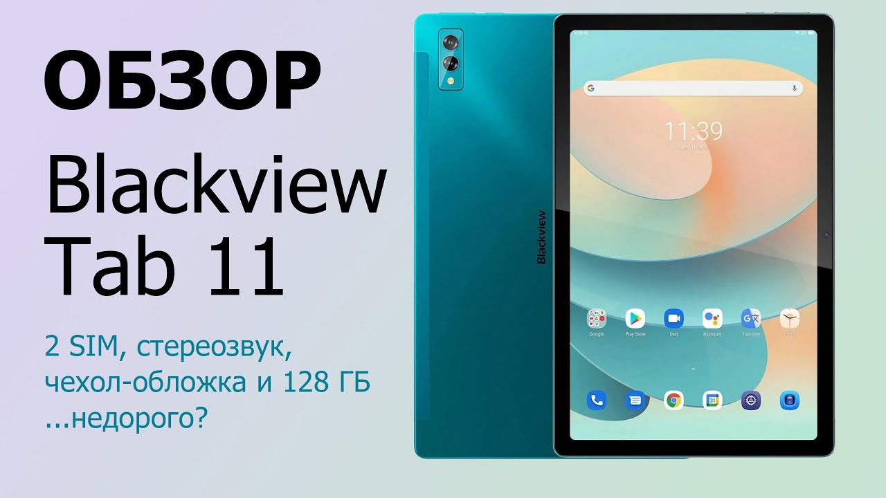 Обзор Blackview Tab 11 | Недорогой планшет с поддержкой двух SIM и стереодинамиками