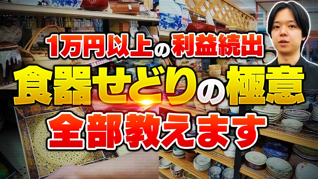 【食器せどり徹底解説】コレ１本で誰でも食器リサーチが可能に！中古せどり上級者へ【メルカリ物販】【中古せどり】