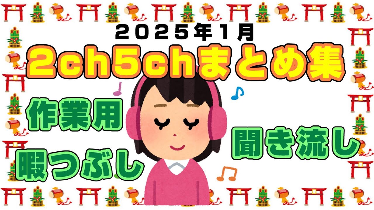 【総集編】2025年1月2ch5chまとめ【2ch修羅場】【2ch嫁姑】【2ch衝撃】【2ch家族】2chまとめ 5ch【作業用】