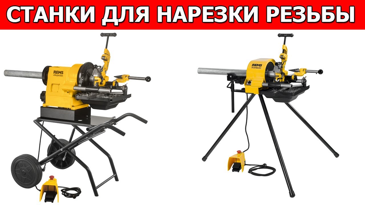 Нарезка резьбы. Резьбонарезной станок REMS