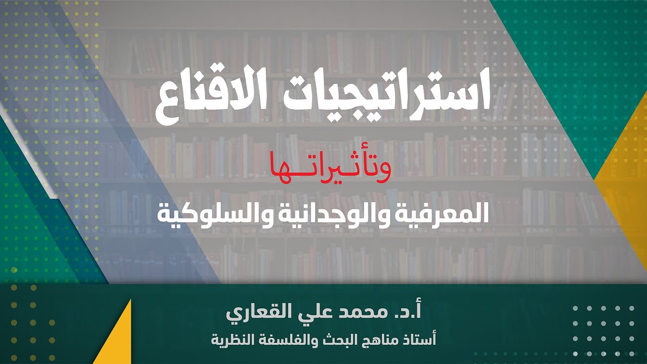 استراتيجيات الإقناع  وتأثيراتها المعرفية والوجدانية والسلوكية