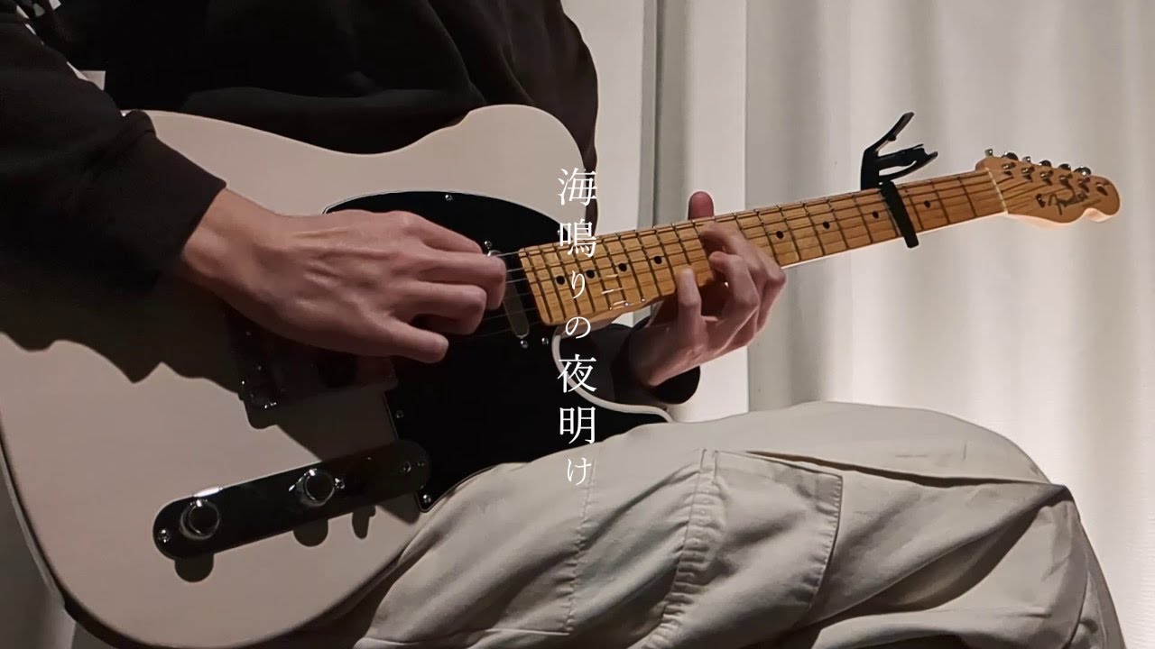 海鳴りの夜明け - こんにちは谷田さん / ギター弾いてみた【Guitar Cover】