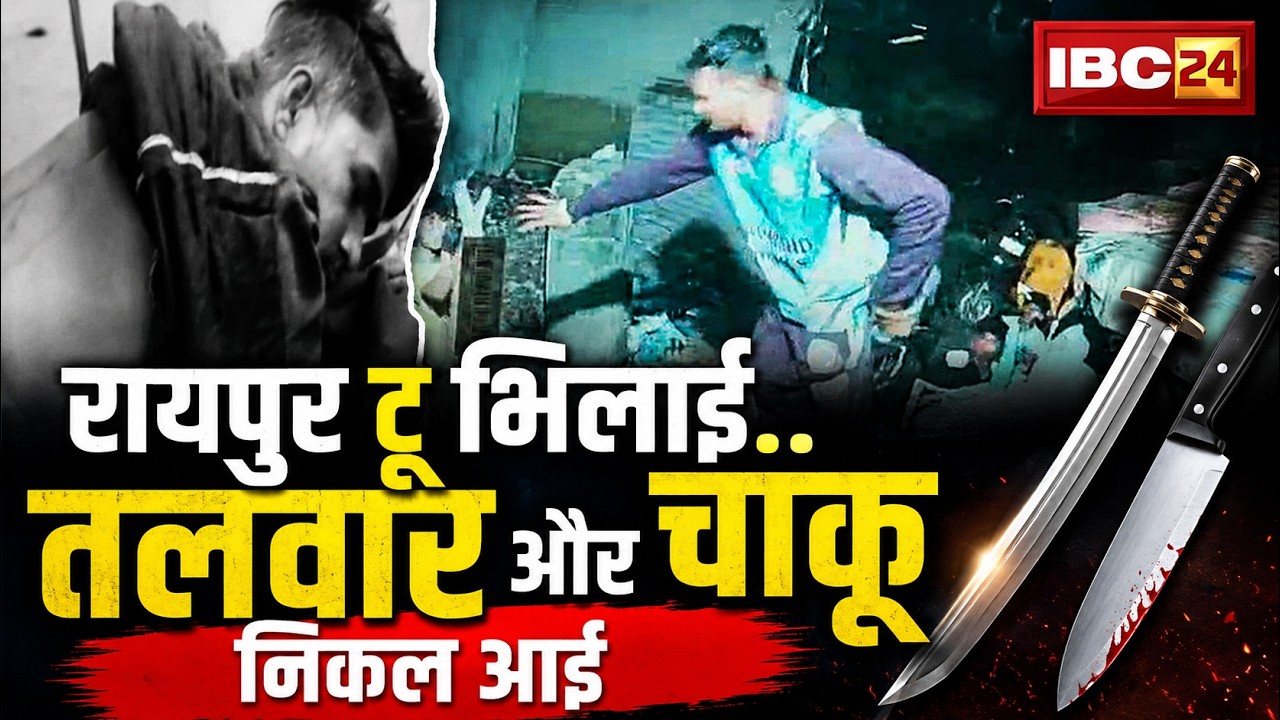 CG Crime News: Raipur to Bhilai... Swords and Knives Drawn | Bhilai News | Raipur News