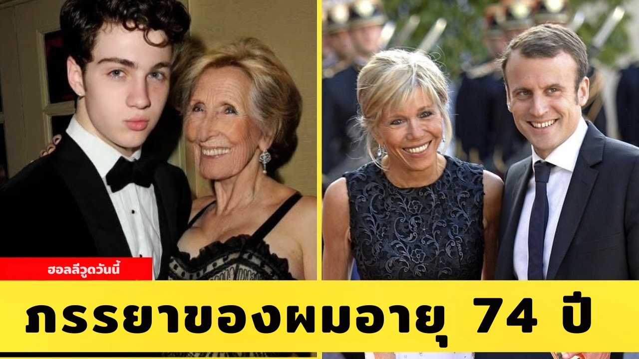 7 คนดังชายที่แต่งงานกับผู้หญิงอายุมากกว่ามาก | เรื่องรักต่างวัยในฮอลลีวูดวันนี้