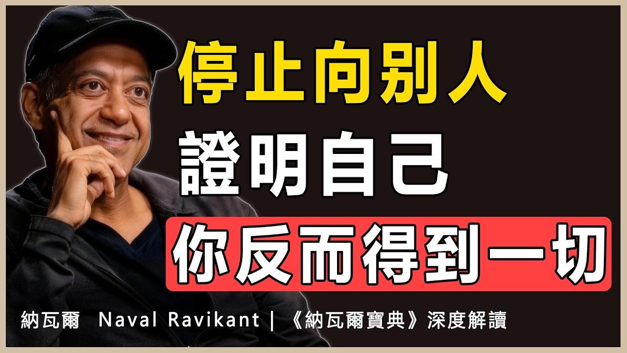 “你在這世上吸引來的，永遠不是你大腦裏幻想想要的東西，而是你本來的樣子”納瓦爾 Naval