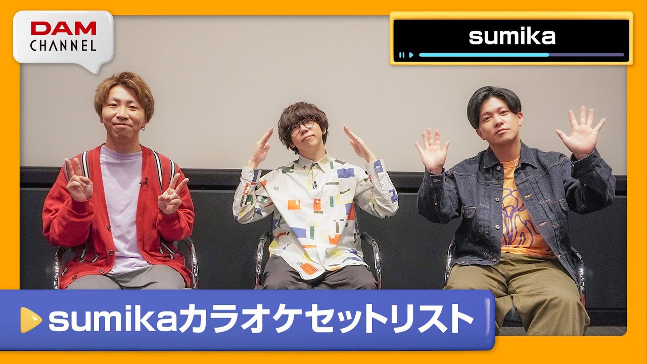 【sumika】カラオケに行ったらコレを歌え‼sumikaカラオケセットリスト！【DAM CHANNEL】