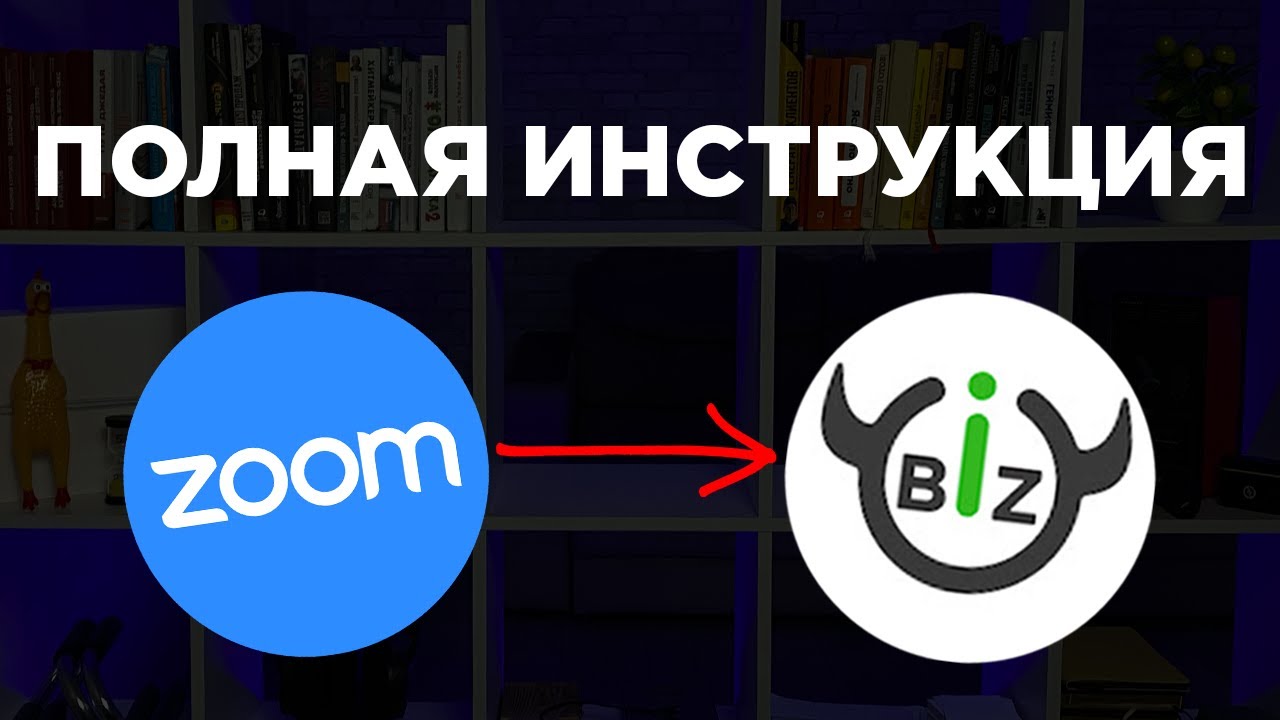 Как настроить вебинар через Zoom на Бизон: ПОЛНАЯ ИНСТРУКЦИЯ
