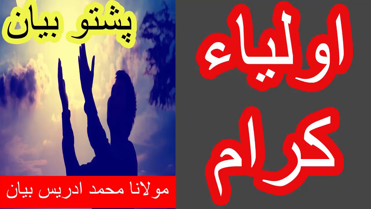پشتو بيان شيخ ادريس صاحب | Pashto bayan | اولياء کرام بيان by mulana  idrees | Islami bayan