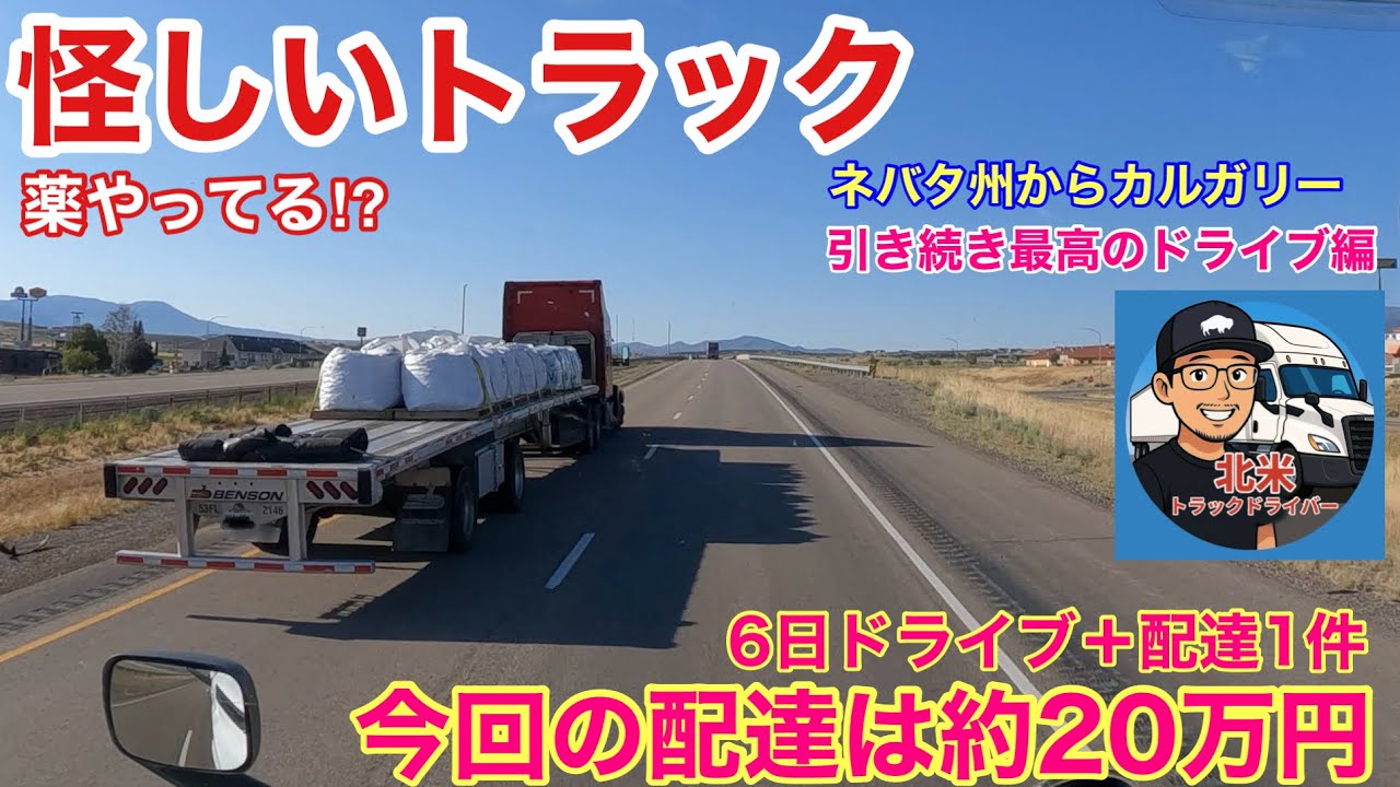 【#269】怪しいトラックと遭遇🚚　今回の配達の給料💰　引き続き最高のドライブ！　🇺🇸ネバタ州〜🇨🇦カルガリーへ　北米トラックドライバー(ゴート)
