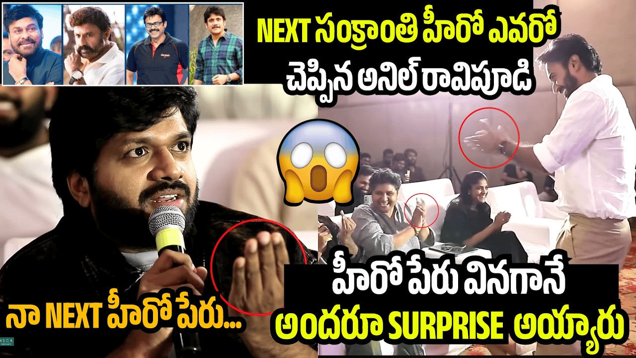 NEXT సంక్రాంతి హీరో ఎవరో చెప్పిన అనిల్ రావిపూడి🤯Anil Ravipudi’s Sankranthi Movie Hero Name Out