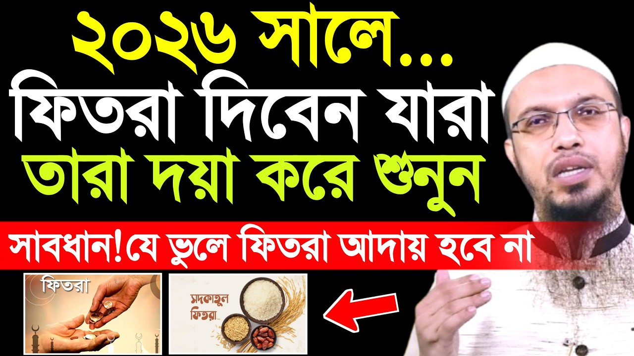 ফিতরা ২০২৬ | ফিতরা দেওয়ার সঠিক নিয়ম | fitra 2026 | fitra dewar niyom | shaikh ahmadullah | waz