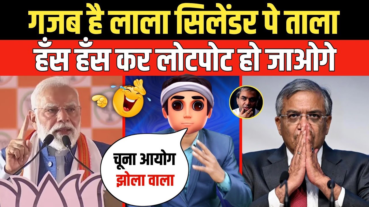 गजब है लाला सिलेंडर पे ताला | Godi Media | Andhbhakt | Gyanesh Kumar | Pm Modi | Funny Video