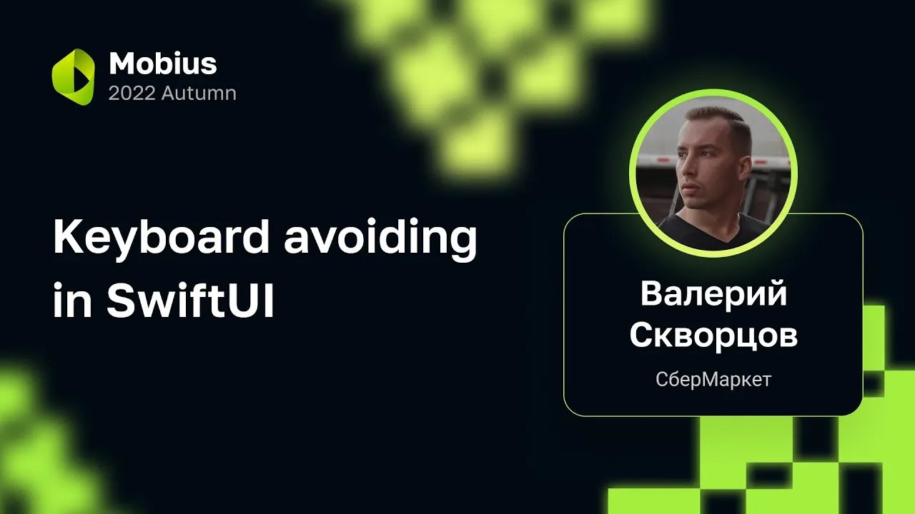 Валерий Скворцов — Keyboard avoiding in SwiftUI