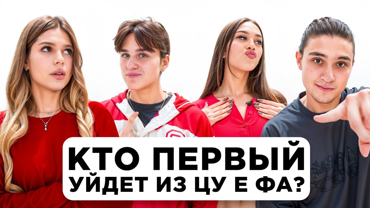 Кто первый уйдет из ЦУ Е ФА? КТО ИЗ НАС? Лера Симка, Давид Туров, Женя Лизогуб, Милана Некрасова