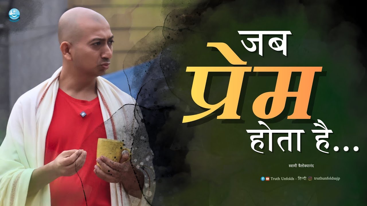प्रेम हुआ… ‘मैं-तू’ गया! II SWAMI TRAILOKYANANDA II 01 -03-26