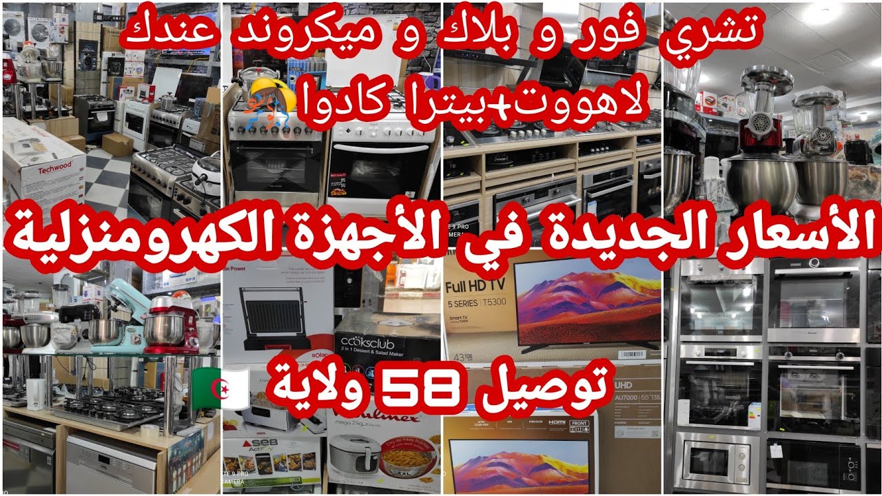 جولة كاملة في محل إكترومناجي الحميز💥جديد فيسال كويزينيار بلاك ثلاجات تلفاز 📣