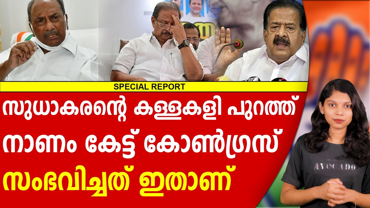 വീണ്ടും കോൺഗ്രസ് നാടകം പൊളിഞ്ഞു | K SUDHAKARAN | AK ANTONY | RAHUL GANDHI | UDF | FIRST REPORT