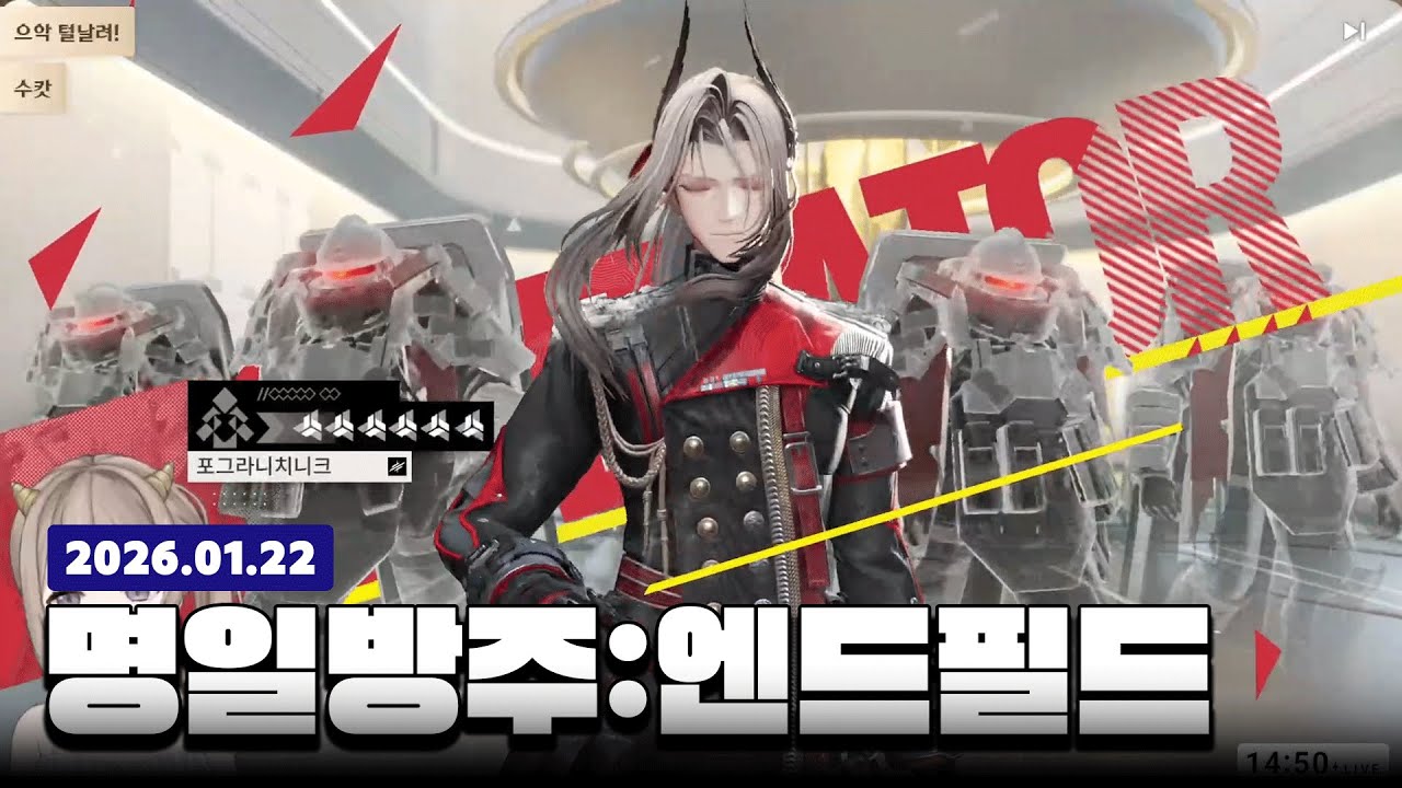안 성능충 안 효율충 /명일방주:엔드필드_26.01.22  라모 다시보기