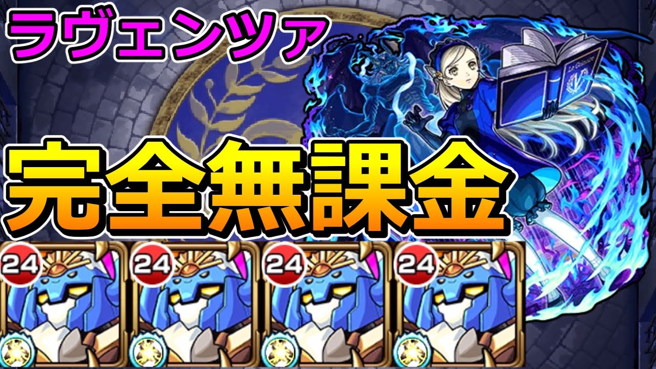 【超究極　ラヴェンツァ】完全無課金（はつゆめんばーず艦隊）で挑む！【ゆっくり実況】モンストやりこみ解説#136