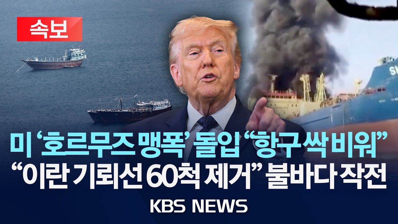 [🔴속보] 미 ‘호르무즈 폭격' 작전 “민간 항구도 싹 비워라”  트럼프 