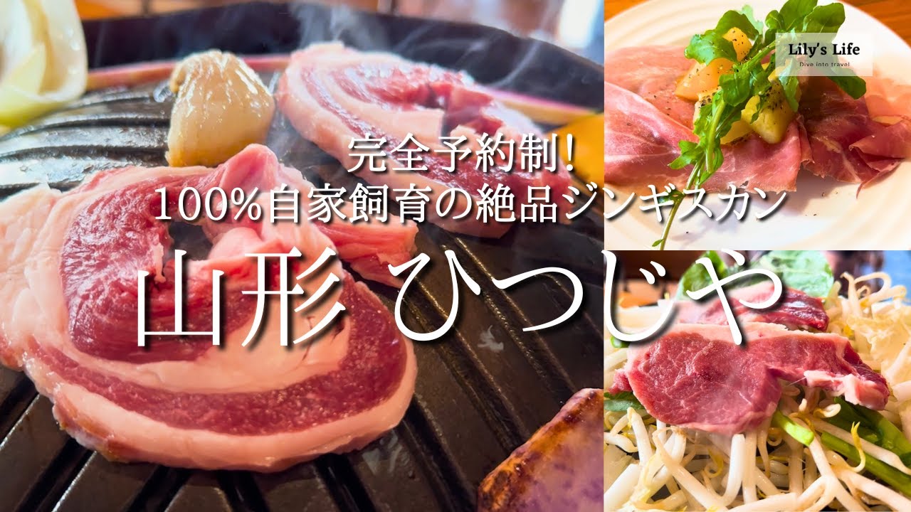 [山形] 食べログアワード2023 ブロンズ受賞！ 100%自家飼育の絶品ジンギスカン 