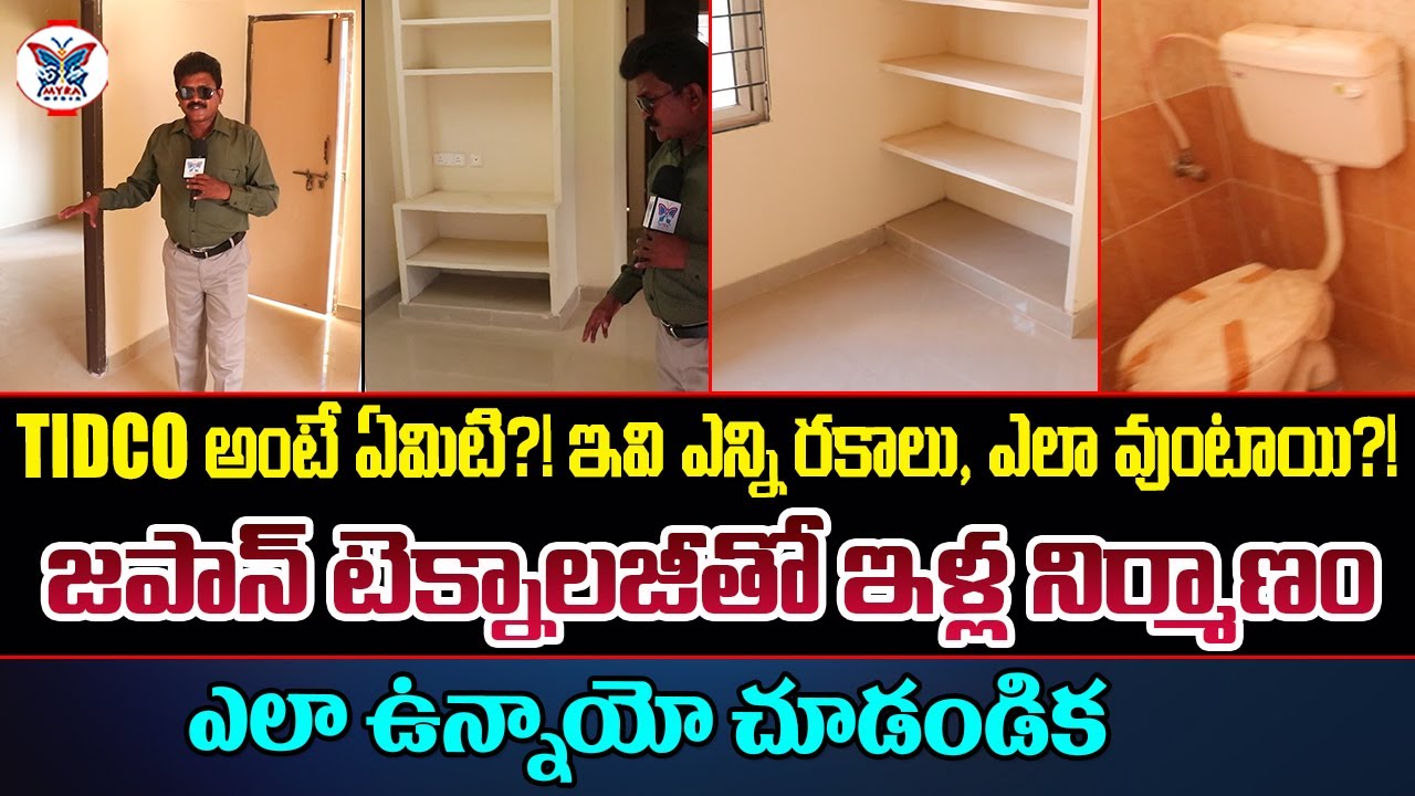 TIDCO అంటే ఏమిటి?! ఇవి ఎన్ని రకాలు, ఎలా వుంటాయి AP TIDCO HOUSES | 