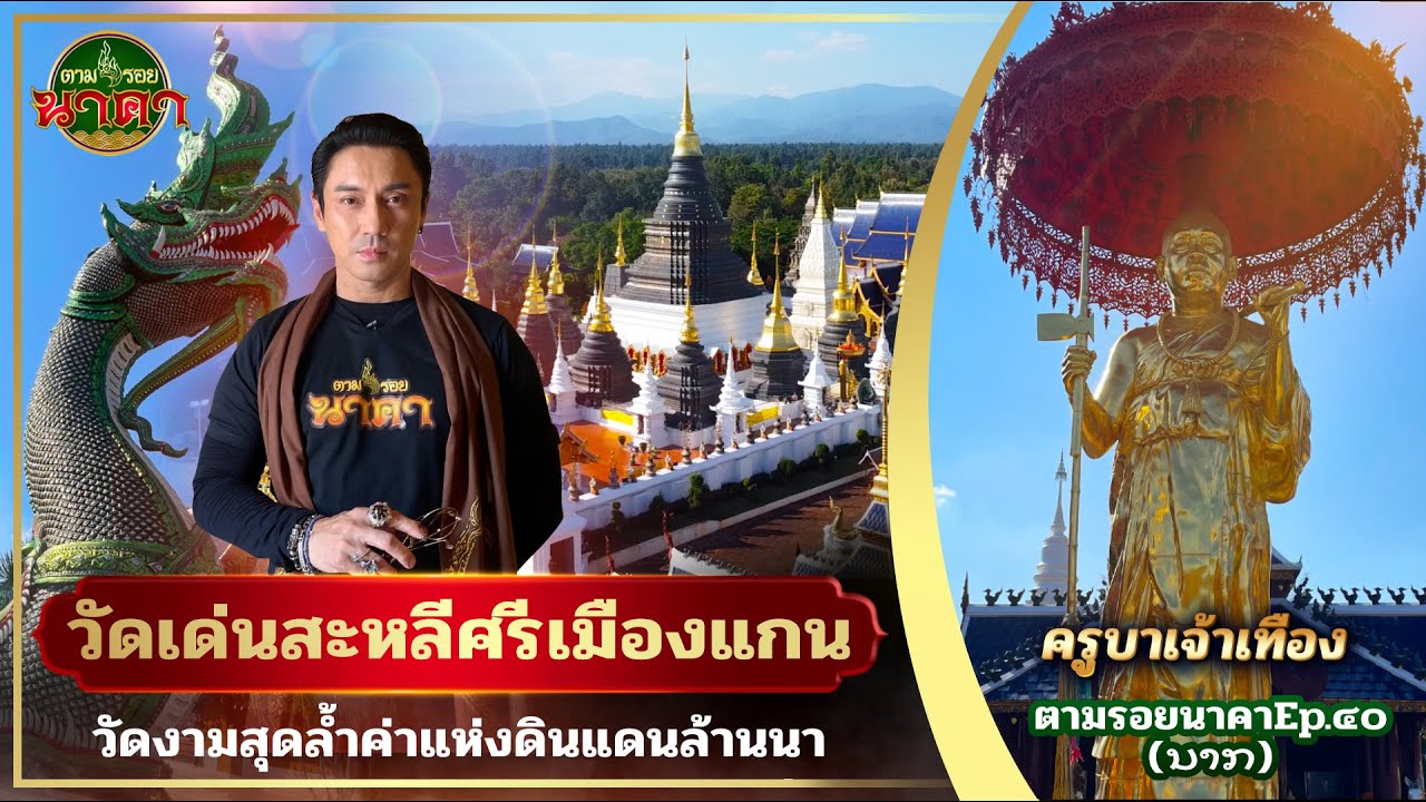 ตามรอยนาคาEp.40 (ນາກ) : “วัดเด่นสะหลีศรีเมืองแกน” (วัดบ้านเด่น) วัดงามสุดล้ำค่าแห่งดินแดนล้านนา