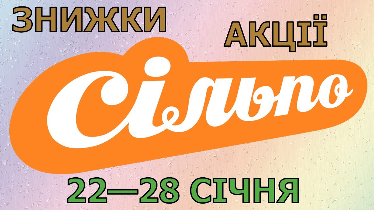 Акції Сільпо з 22 по 28 січня 2026 каталог цін на продукти тижня, газета зі знижками