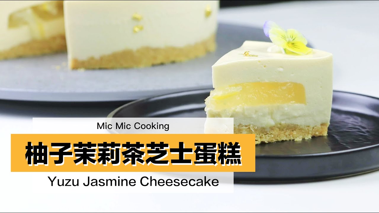 【Mic Mic Cooking】夏日超清新必做的芝士蛋糕｜柚子茉莉花茶芝士蛋糕｜Yuzu Jasmine Cheesecake #319
