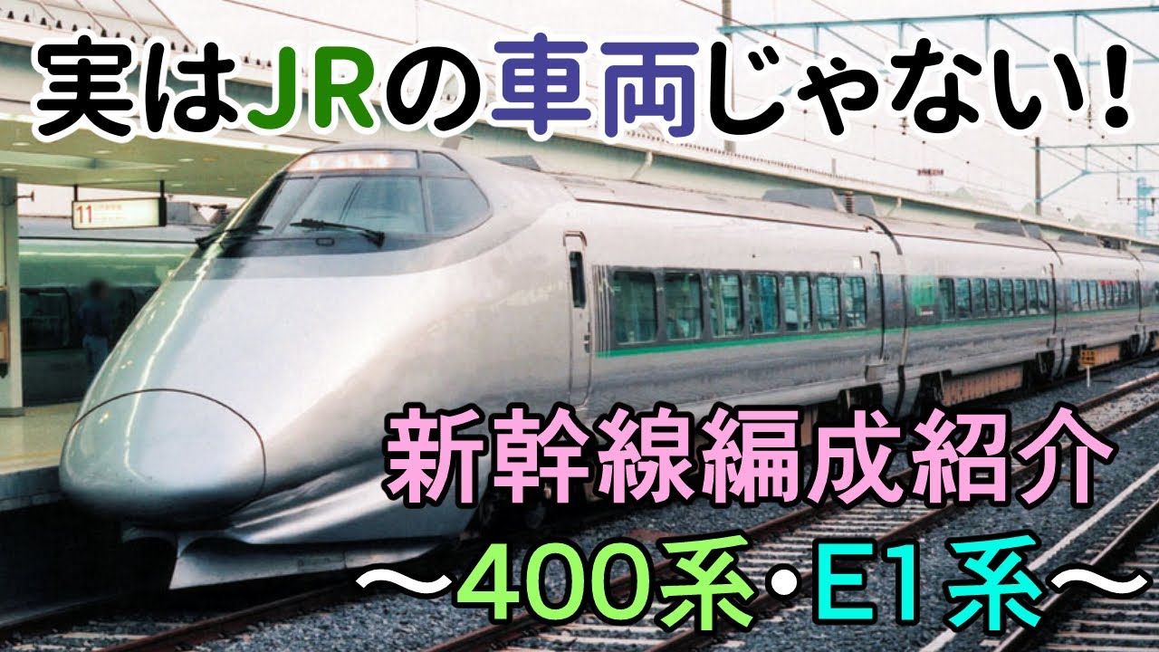 新幹線編成紹介～400系・E1系編～【ゆっくり動画】
