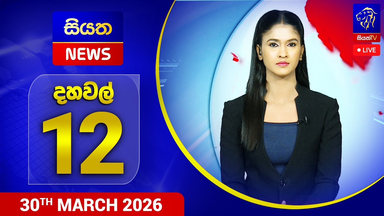 🔴 LIVE | Siyatha News |12.00  PM | 30 - 03 - 2026