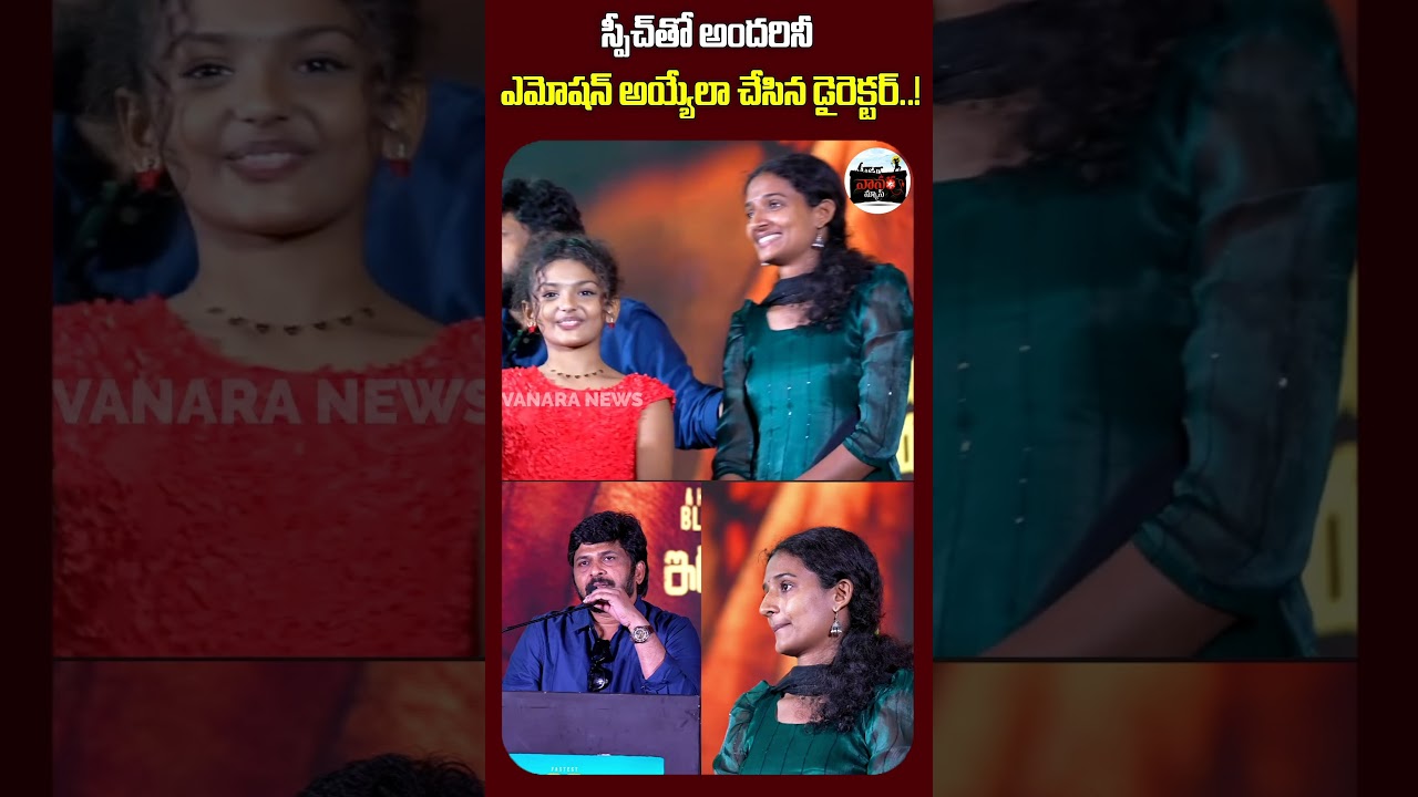 ఎమోషన్ అయ్యేలా చేసిన డైరెక్టర్..!  | Director who made everyone emotional..! |  #VanaraNews