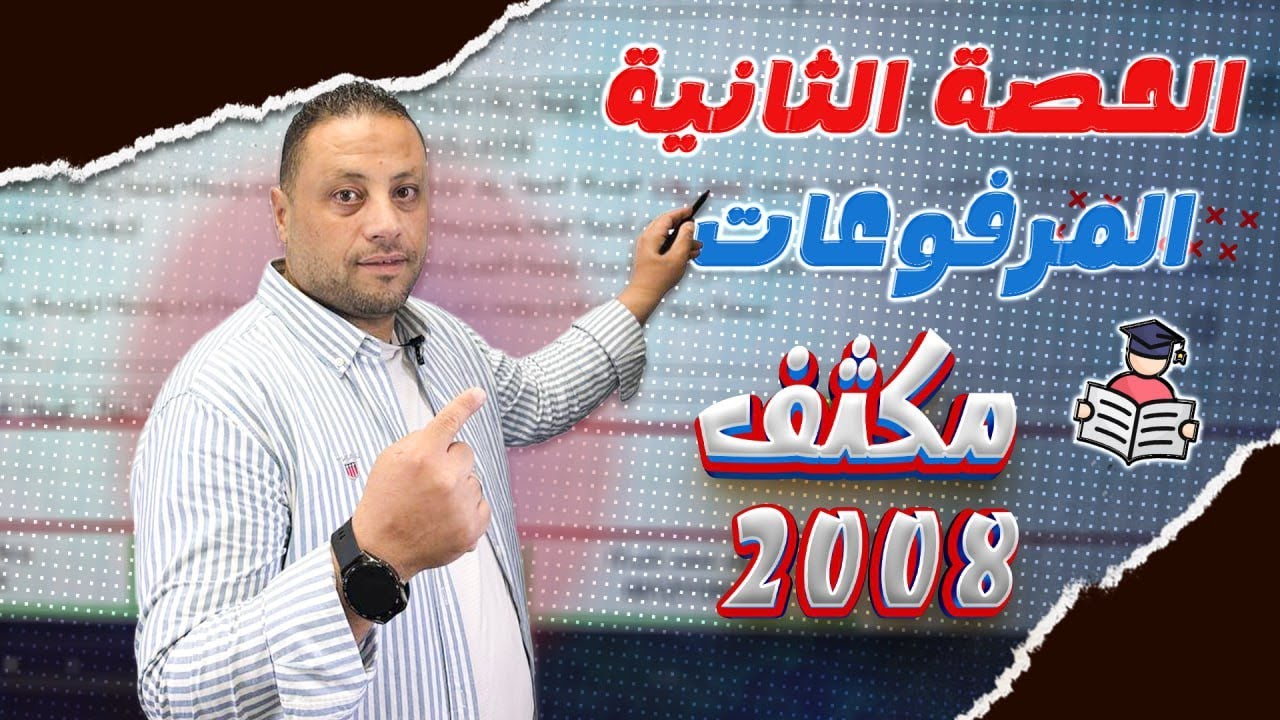 مكثف اللغة العربية 2008 حصة:2️⃣ (صور الفاعل) الأستاذ محمد متولي - الفصل الأول