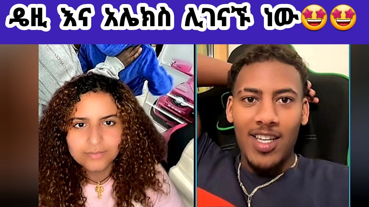 🛑ዴዚ(daisy) እና አሌክስ(Alex) ሊገናኙ ነው🤩🤩#daisy #daisytamrat @daisycookingshow @Daisy_Tamrat_