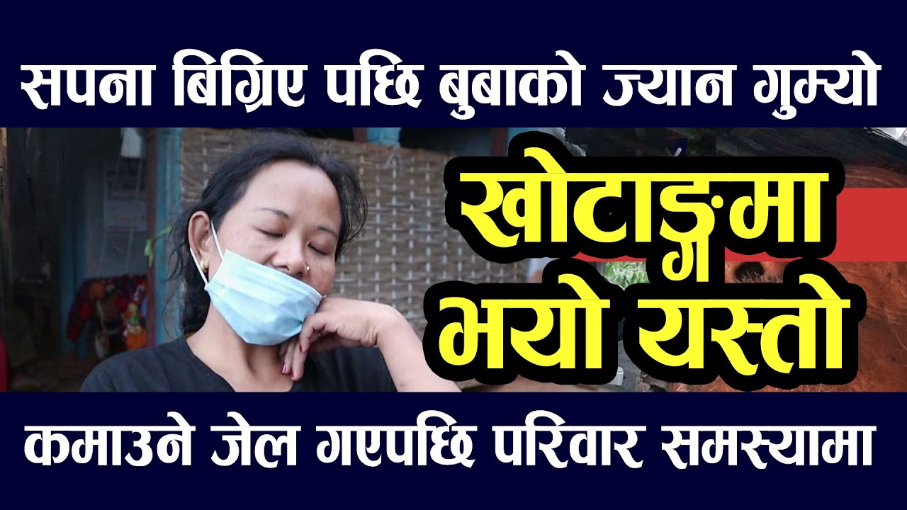 KHOTANG NEWS सपना बिग्रिए पछी छोराको हातबाट  बुबाले ज्यान गुमाउनु पर्यो  कमाउने जेल गए पछी समस्यामा
