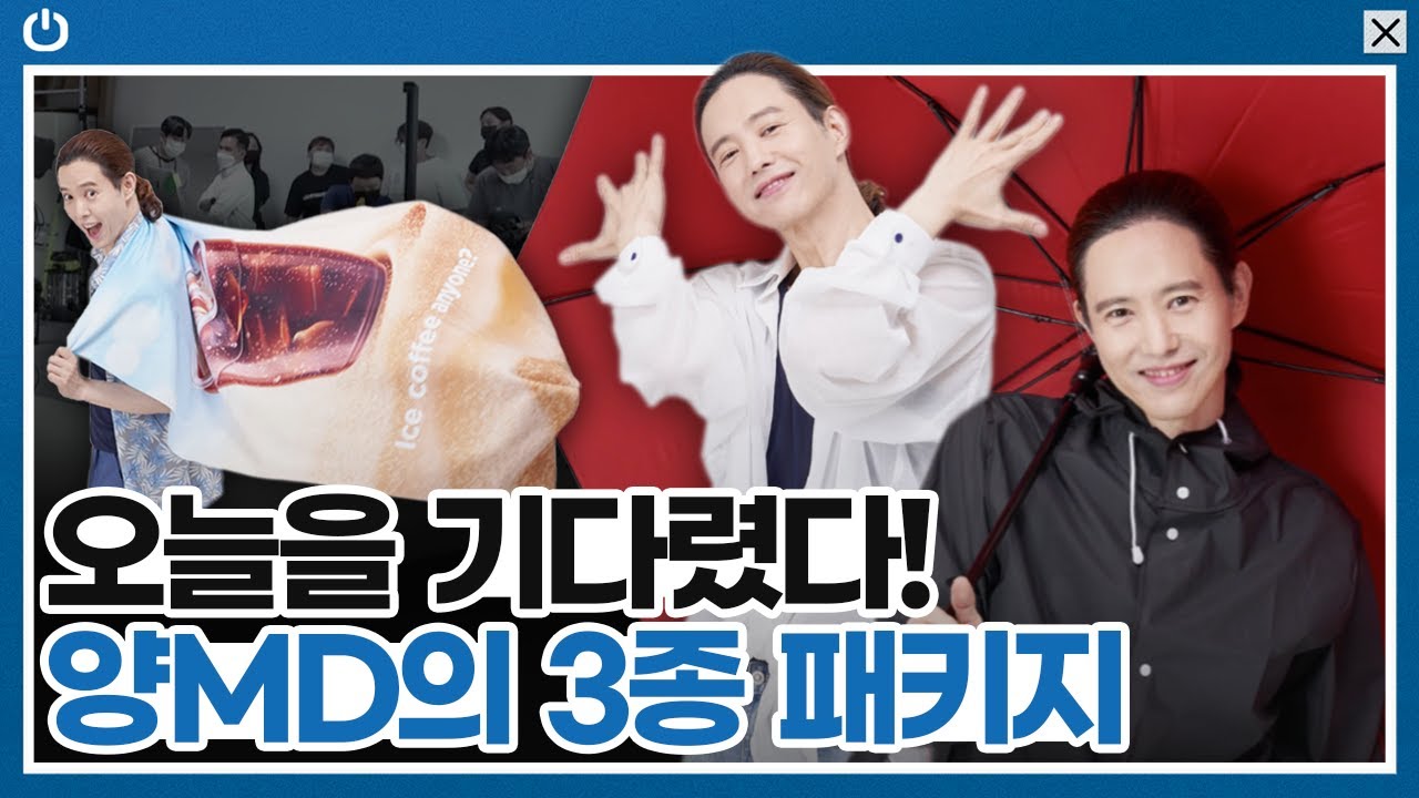 완판 신화를 이어서 양MD의 3종 패키지