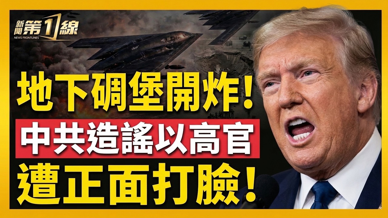 伊朗地下碉堡遭轟炸！伊朗指揮官再被斬首；中共兩會、張升民肉麻捧習，B-2轟炸地下飛彈基地、川普公開談換政權？古巴也被點名，中共會是最後目標嗎？美伊戰爭滿一週大變局！｜#新聞第一線