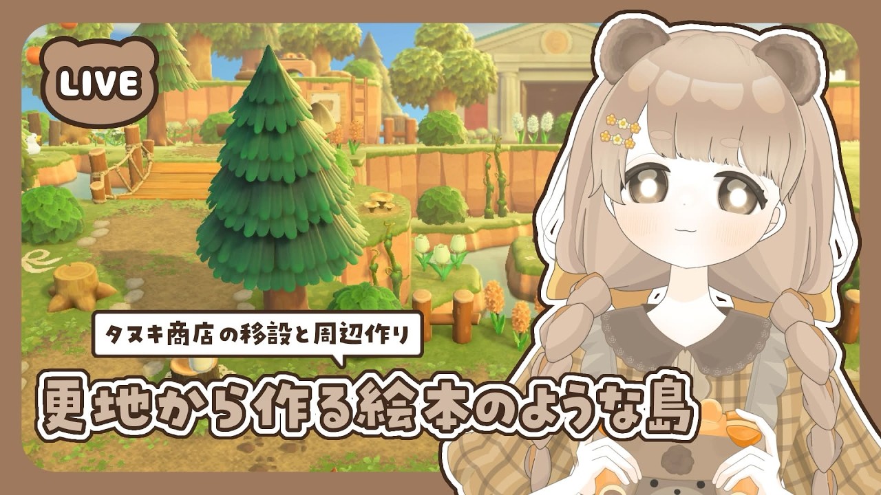 【 あつ森 】 #51 あつ森６周年 🌳 タヌキ商店周辺クリエイト｜絵本のような島 【 #島クリエイト / #ぷにLIVE 】