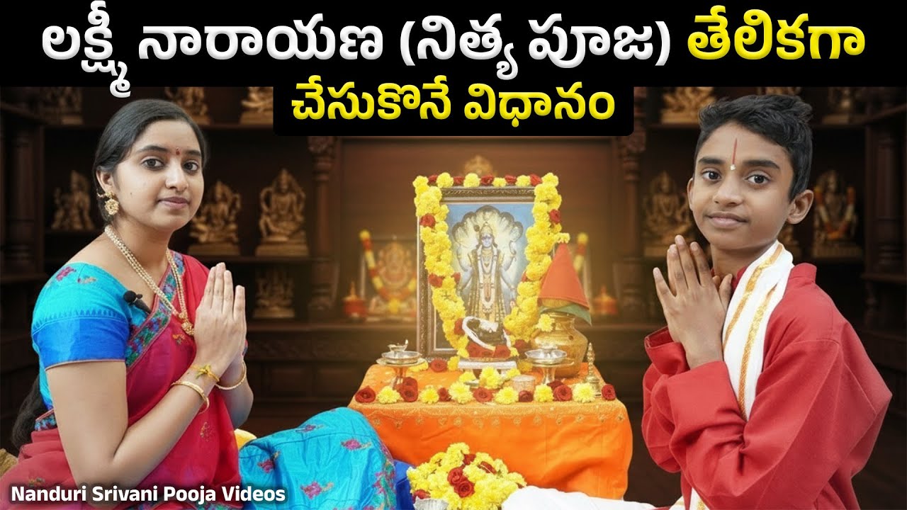 విష్ణు మూర్తి పూజ తేలికగా చేసుకొనే విధానం | Vishnu Puja demo | Nanduri Srivani