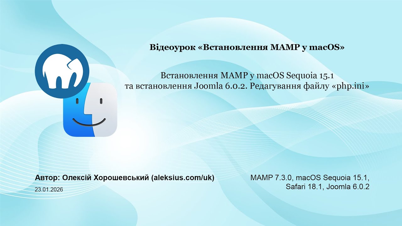 Відеоурок «Встановлення MAMP у macOS»