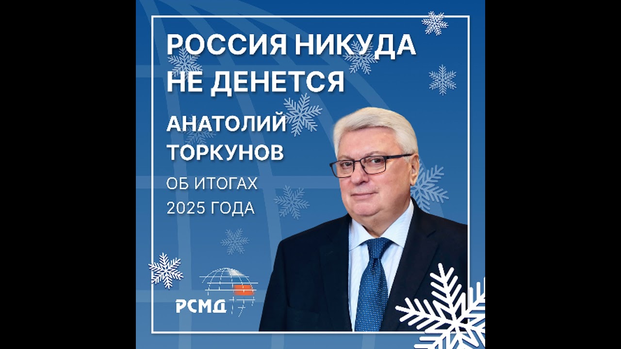 Россия никуда не денется. Анатолий Торкунов об итогах 2025 года