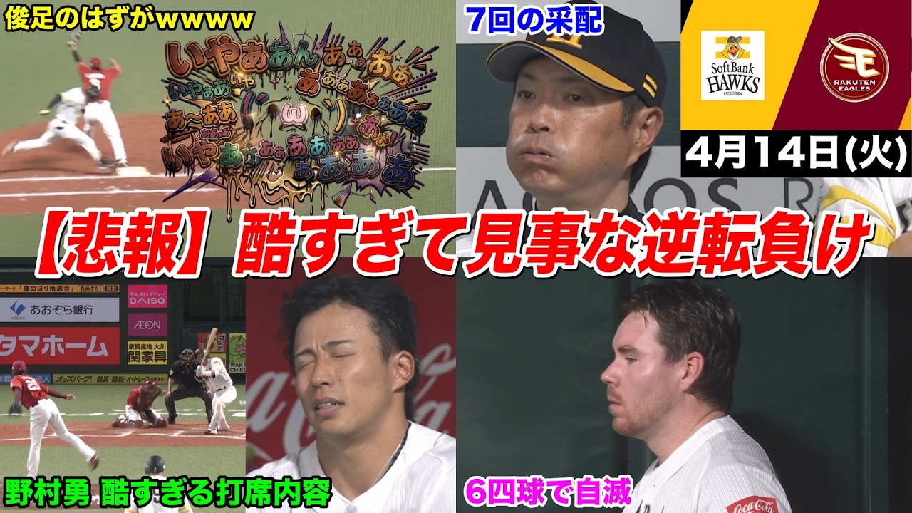 【今日のタツル】最悪な逆転負け... ハムにしか勝てないホークスの惨状を見たファンの反応ｗｗｗ