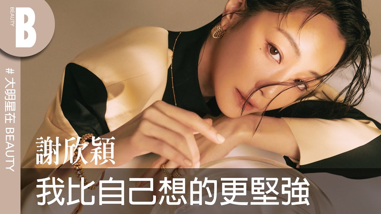 硬核女子謝欣穎：最招架不住顧家男！自曝地雷很多，隨時爆炸系、重回華燈經典床戲，只想賞王柏傑、修杰楷一巴掌？｜Beauty美人圈