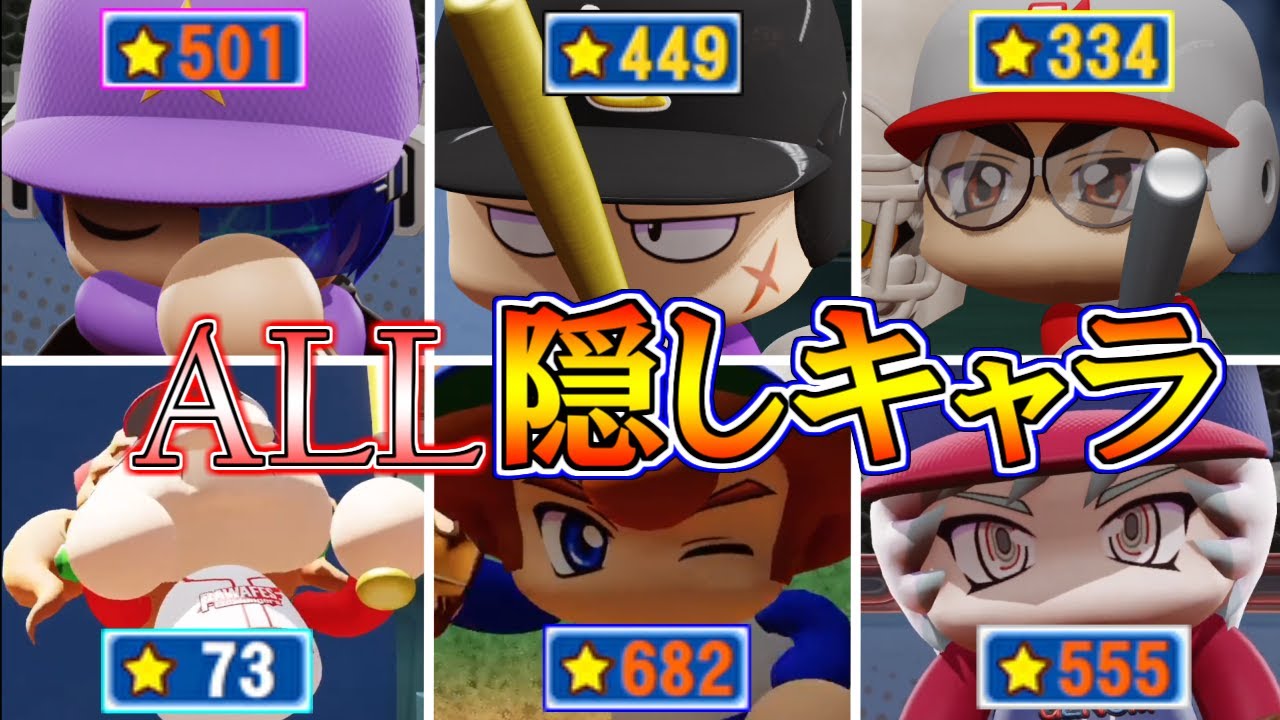 【パワプロ2020】１回のパワフェスで大量の隠しキャラを獲得したら最強すぎた？！【パワフェス】
