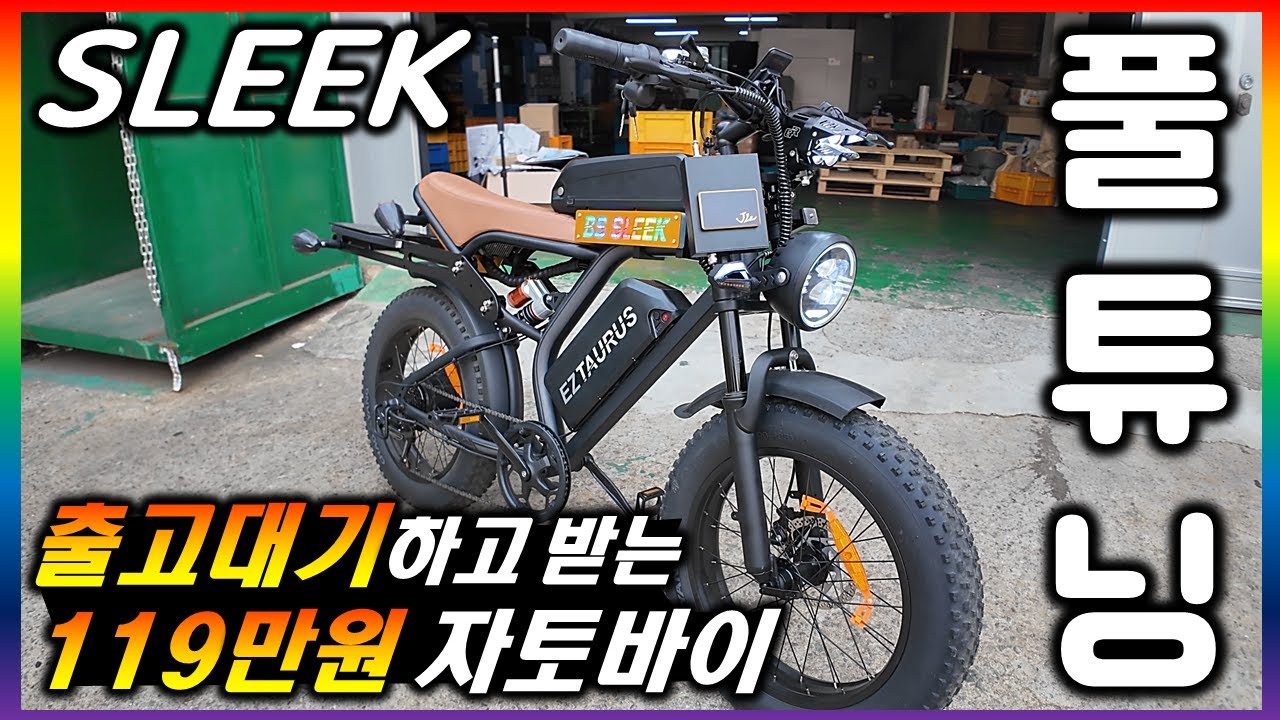 119만원 출시한 핵가성비 전기자전거 타우러스 슬릭 지우정밀 풀튜닝 리뷰